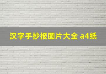 汉字手抄报图片大全 a4纸